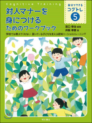 自分でできるコグトレ(5)對人マナ-を身につけるためのワ-クブック