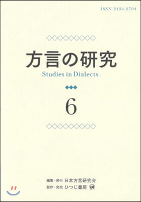 方言の硏究   6