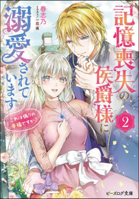記憶喪失の侯爵樣に溺愛されています(2)これは僞りの幸福ですか? 