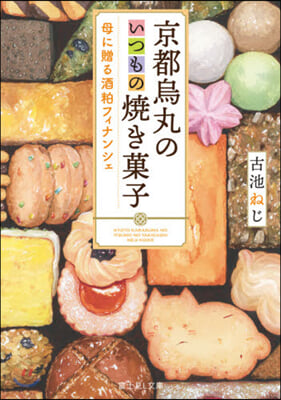 京都烏丸のいつもの燒き菓子 母に贈る酒粕フィナンシェ 