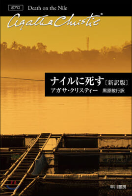 ナイルに死す 新譯版