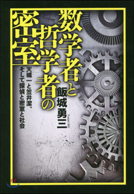 數學者と哲學者の密室 天城一と笠井潔,そ