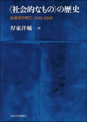 〈社會的なもの〉の歷史 社會學の興亡