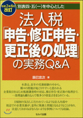 法人稅「申告.修正申告. 令2年8月改訂