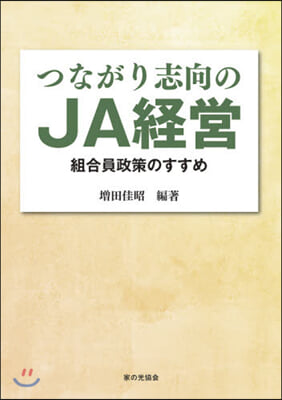 つながり志向のJA經營 組合員政策のすす