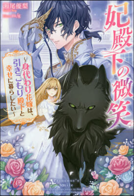 妃殿下の微笑 身代わり花嫁は,引きこもり殿下と幸せに暮らしたい