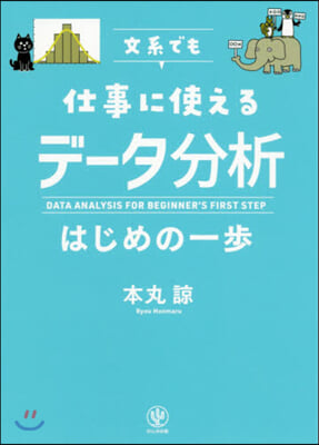 文系でも仕事に使えるデ-タ分析はじめの一