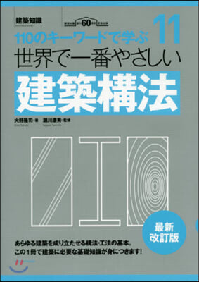 世界で一番やさしい建築構法 最新改訂版