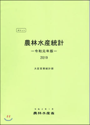 令1 ポケット農林水産統計