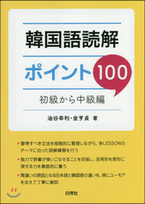 韓國語讀解ポイント100 初級から中級編