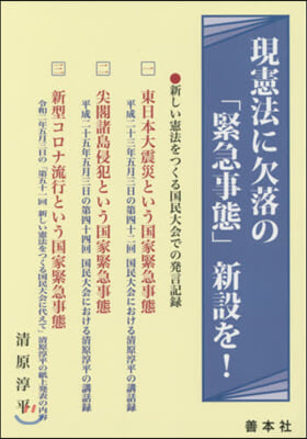 現憲法に欠落の「緊急事態」新設を!