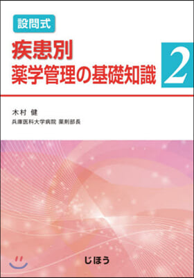 設問式 疾患別藥學管理の基礎知識   2