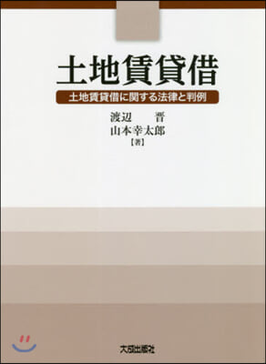 土地賃貸借 土地賃貸借に關する法律と判例