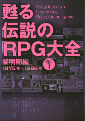 甦る傳說のRPG大全   1 黎明期編