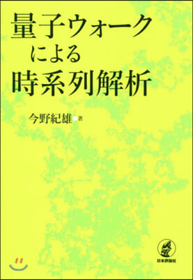 量子ウォ-クによる時系列解析