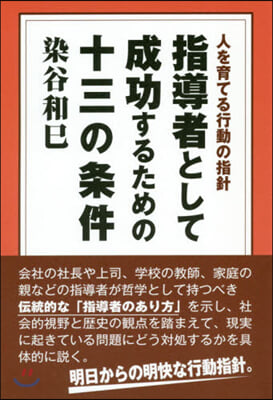 指導者として成功するための十三の條件