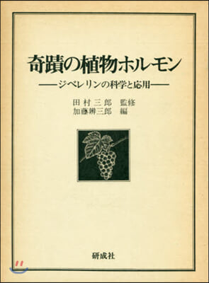 奇蹟の植物ホルモン－ジベレリンの科學と應