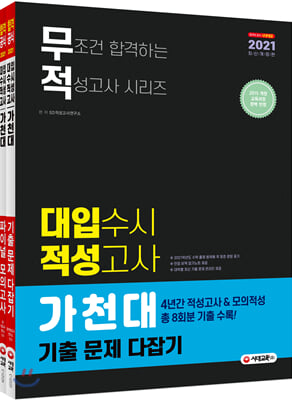 2021 무조건 합격하는 적성고사 시리즈 대입 수시 적성고사 가천대 적성 끝장내기 2종 세트