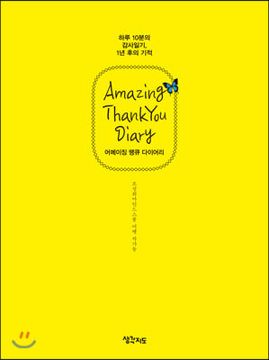 어메이징 땡큐 다이어리 (Amazing ThankYou Diary)