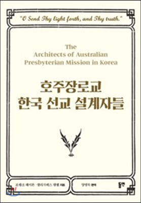 호주장로교 한국 선교 설계자들