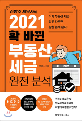 2021 확 바뀐 부동산 세금 완전 분석