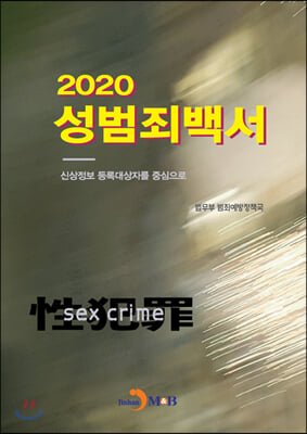 성범죄백서(2020)