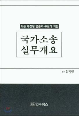 국가소송실무개요(최근 개정된 법률과 규정에 의한)