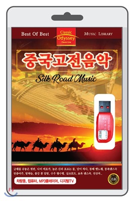 (USB) 중국고전음악 (Silk Road Music) 
