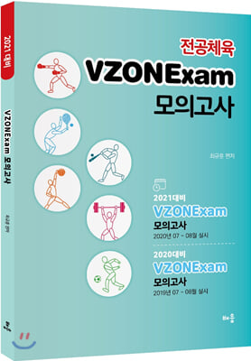 2021 전공체육 VZONExam 모의고사 : 동영상 강의용 교재