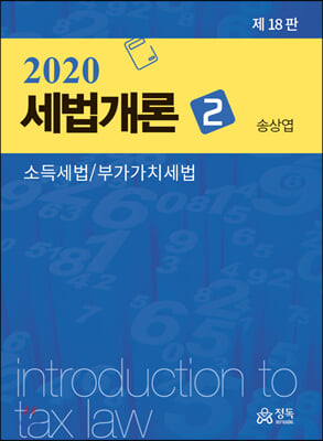 세법개론. 2: 소득세법, 부가가치세법(2020)(18판)