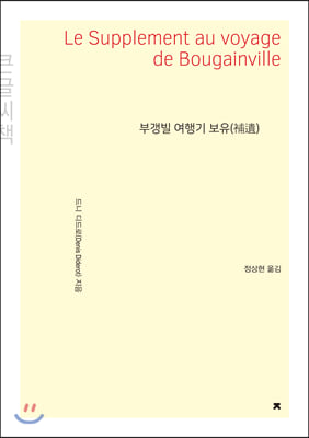 부갱빌 여행기 보유(큰글씨책)(지식을만드는지식 소설선집)