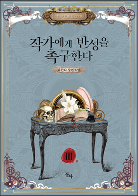 작가에게 반성을 촉구한다. 3(제로노블(Zero Novel))