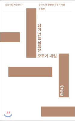 [중고] 남아 있는 날들은 모두가 내일