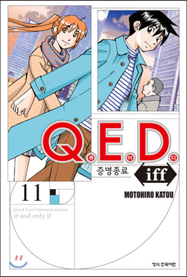 Q.E.D Iff 증명종료 11