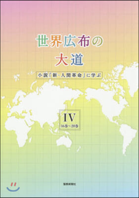 世界公布の大道 小說「新.人間革命」に學ぶ(4)