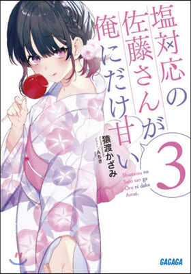 鹽對應の佐藤さんが俺にだけ甘い(3)