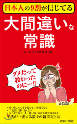 日本人の9割が信じてる大間違いな常識