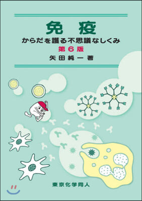 免疫からだを護る不思議なしくみ 第6版