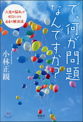 で,何が問題なんですか? 「人生の惱み」