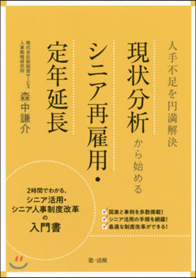 現狀分析から始めるシニア再雇用.定年延長