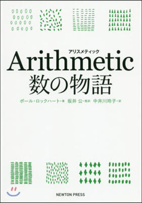 Arithmetic 數の物語