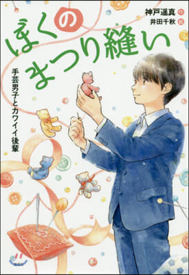 ぼくのまつり縫い 手芸男子とカワイイ後輩