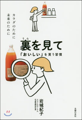 裏を見て「おいしい」を買う習慣