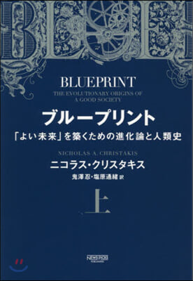 ブル-プリント(上)「よい未來」を築くための進化論と人類史