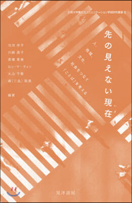 先の見えない現在－人，地域，文化，社會を