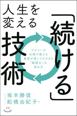 人生を變える「續ける」技術