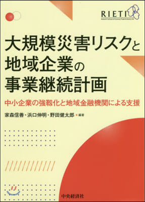 大規模災害リスクと地域企業の事業繼續計畵