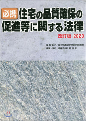 住宅の品質確保の促進等 2020年改訂版