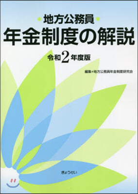 令2 地方公務員年金制度の解說