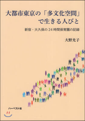 大都市東京の「多文化空間」で生きる人びと